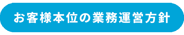 お客様本位の業務運営方針