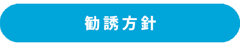 勧誘方針