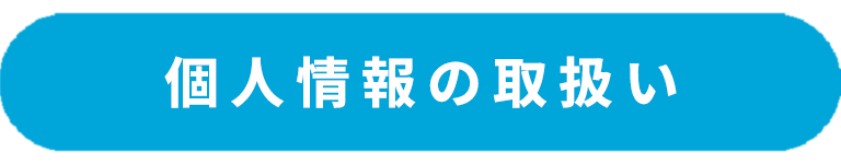 個人情報の取扱い